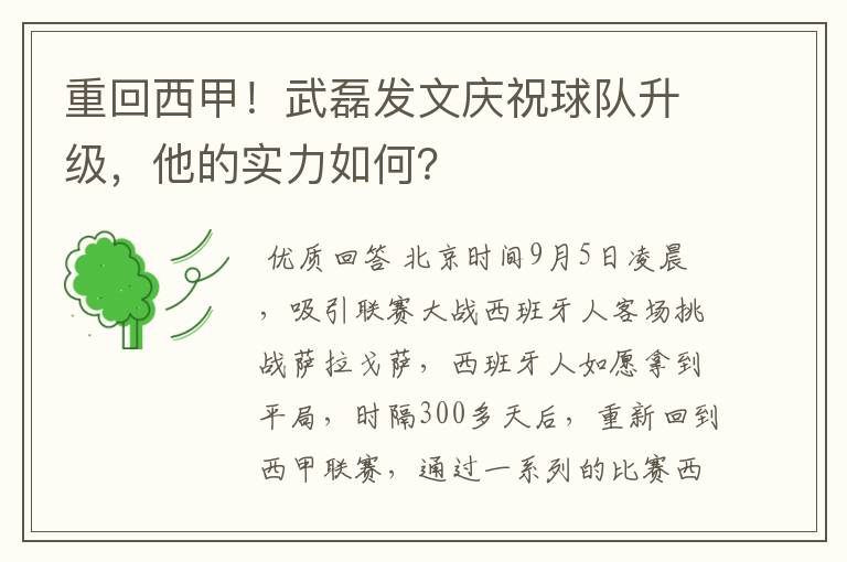 重回西甲!武磊发文庆祝球队升级,他的实力如何?