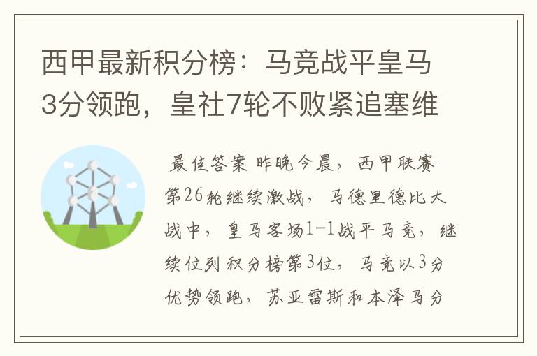 西甲最新积分榜：马竞战平皇马3分领跑，皇社7轮不败紧追塞维