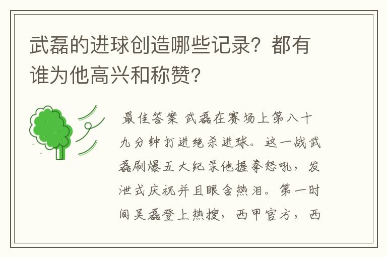武磊的进球创造哪些记录?都有谁为他高兴和称赞?