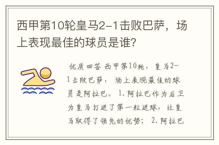 西甲第10轮皇马2-1击败巴萨,场上表现最佳的球员是谁?