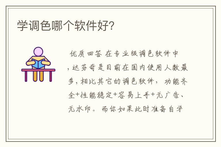 学调色哪个软件好?