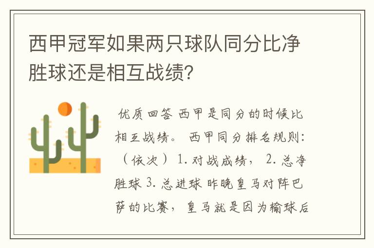 西甲冠军如果两只球队同分比净胜球还是相互战绩?