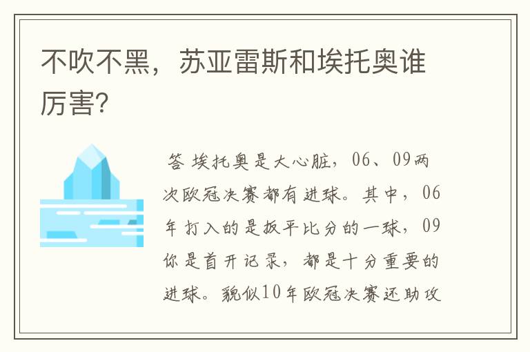 不吹不黑,苏亚雷斯和埃托奥谁厉害?