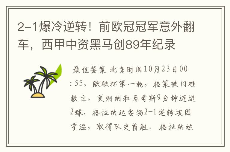 2-1爆冷逆转!前欧冠冠军意外翻车,西甲中资黑马创89年纪录