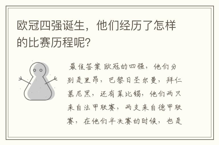 欧冠四强诞生,他们经历了怎样的比赛历程呢?