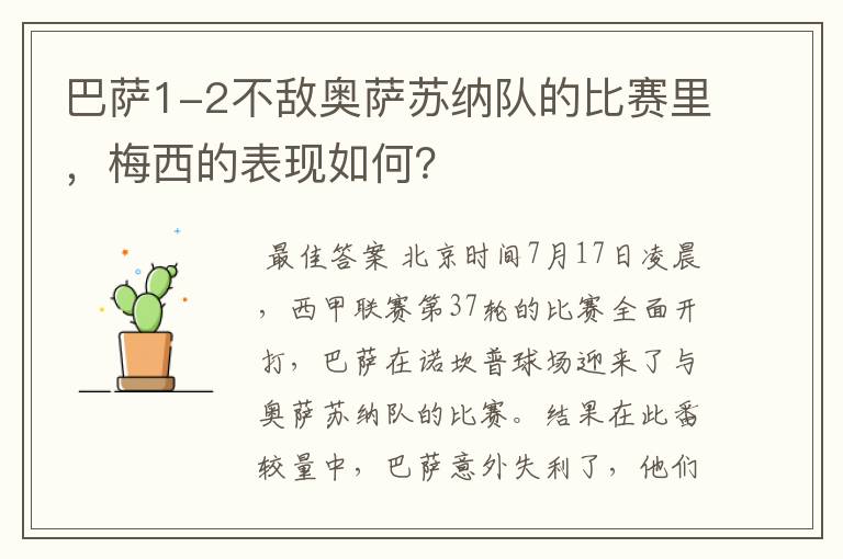 巴萨1-2不敌奥萨苏纳队的比赛里,梅西的表现如何?