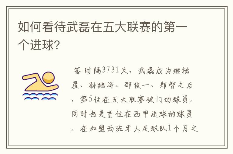 如何看待武磊在五大联赛的第一个进球?