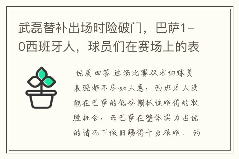 武磊替补出场时险破门,巴萨1-0西班牙人,球员们在赛场上的表现如何?