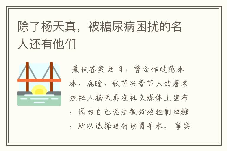 除了杨天真,被糖尿病困扰的名人还有他们