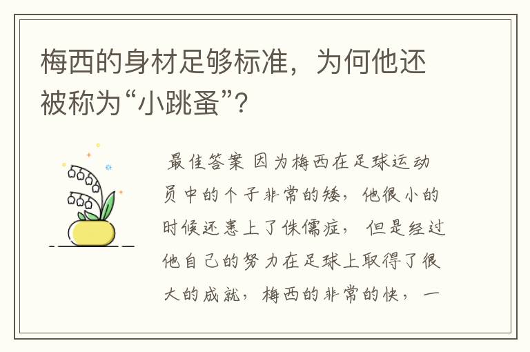 梅西的身材足够标准,为何他还被称为“小跳蚤”?
