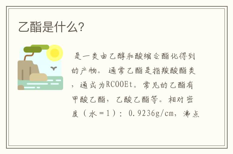 乙酯是什么?