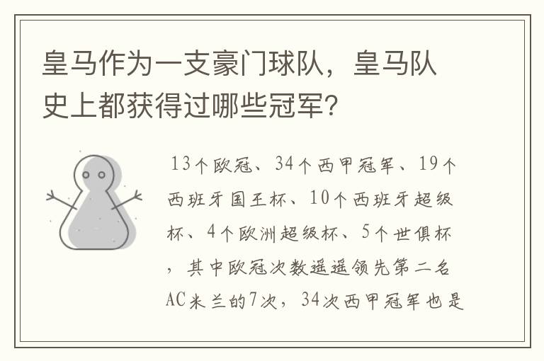 皇马作为一支豪门球队,皇马队史上都获得过哪些冠军?
