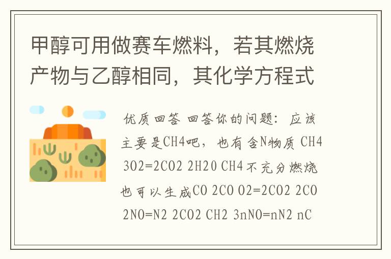 甲醇可用做赛车燃料,若其燃烧产物与乙醇相同,其化学方程式是什么