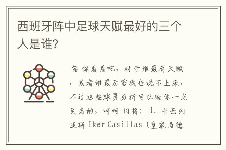 西班牙阵中足球天赋最好的三个人是谁?
