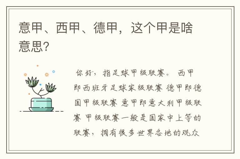 意甲、西甲、德甲,这个甲是啥意思?