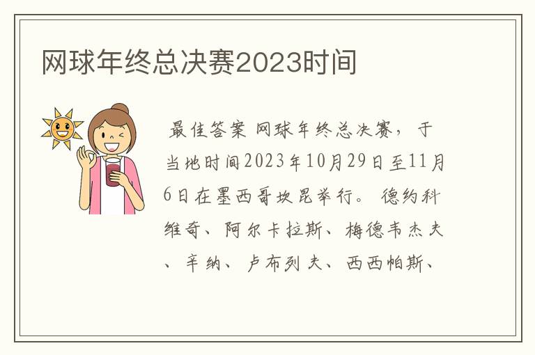 网球年终总决赛2023时间