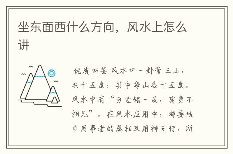 坐东面西什么方向,风水上怎么讲
