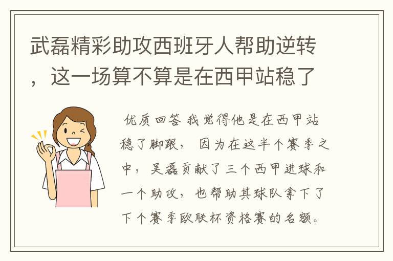 武磊精彩助攻西班牙人帮助逆转,这一场算不算是在西甲站稳了脚跟?