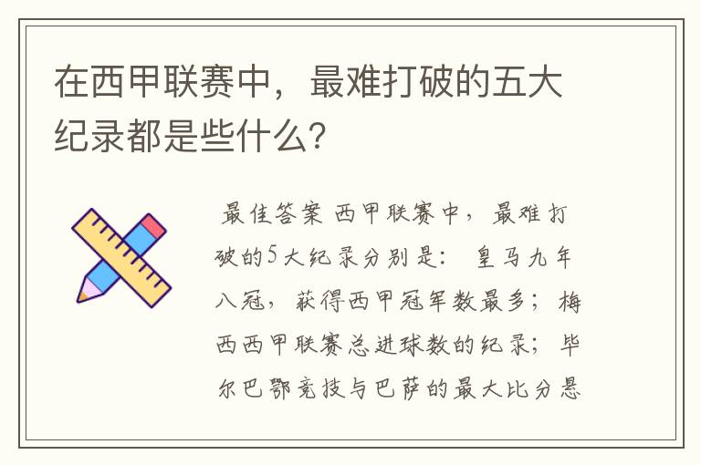 在西甲联赛中,最难打破的五大纪录都是些什么?
