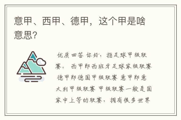 意甲、西甲、德甲,这个甲是啥意思?