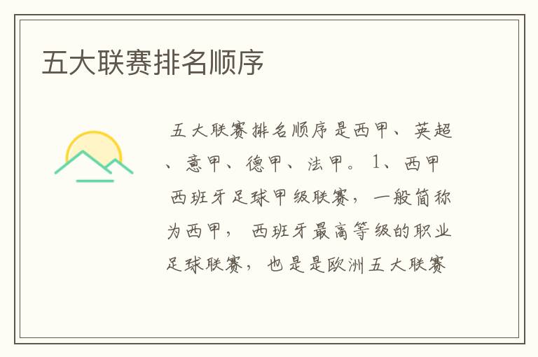 五大联赛排名顺序