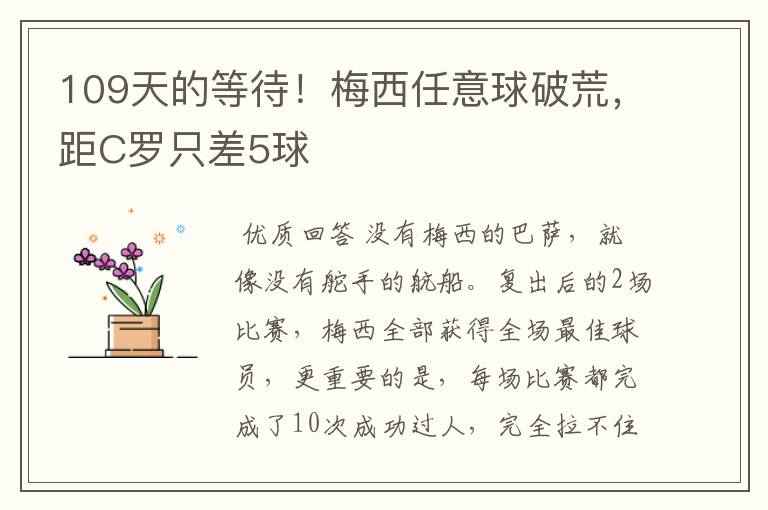 109天的等待!梅西任意球破荒,距C罗只差5球