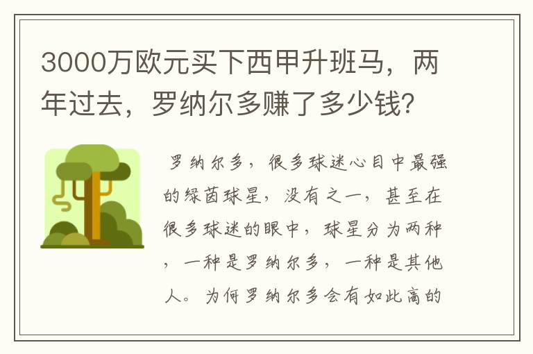 3000万欧元买下西甲升班马,两年过去,罗纳尔多赚了多少钱?
