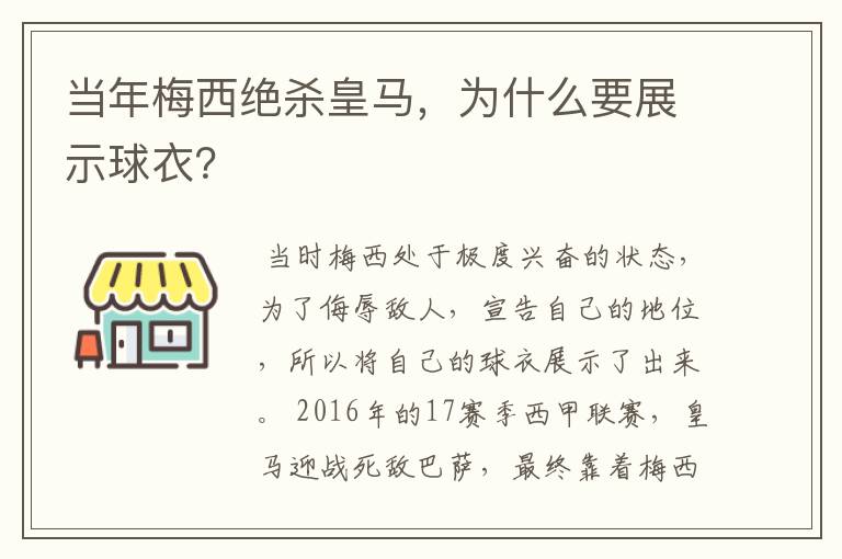 当年梅西绝杀皇马,为什么要展示球衣?