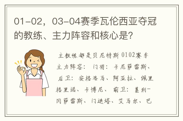 01-02,03-04赛季瓦伦西亚夺冠的教练、主力阵容和核心是?