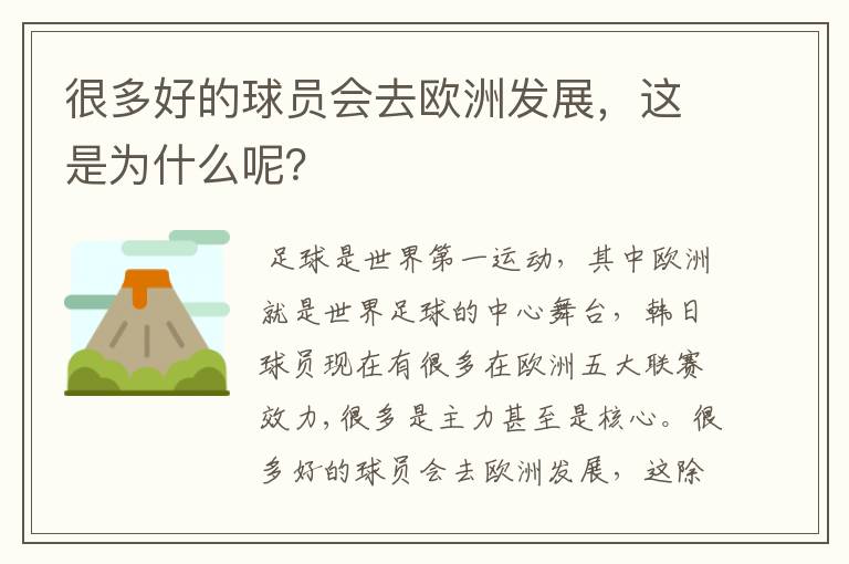 很多好的球员会去欧洲发展,这是为什么呢?