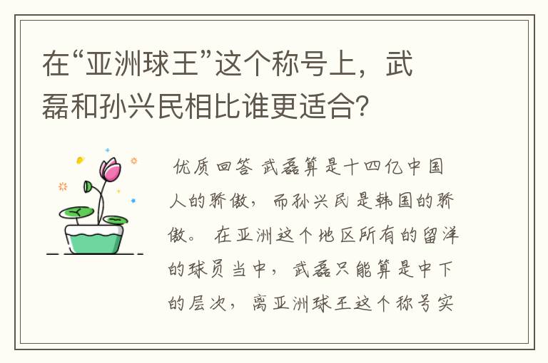 在“亚洲球王”这个称号上,武磊和孙兴民相比谁更适合?