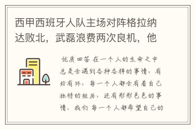 西甲西班牙人队主场对阵格拉纳达败北,武磊浪费两次良机,他出场的“良机”还会多吗?
