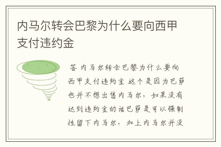 内马尔转会巴黎为什么要向西甲支付违约金