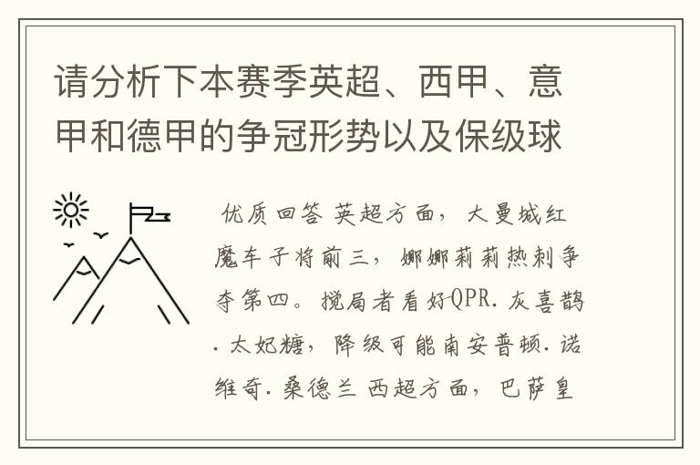 请分析下本赛季英超、西甲、意甲和德甲的争冠形势以及保级球队与搅局球队,形式往大了说,说说看?