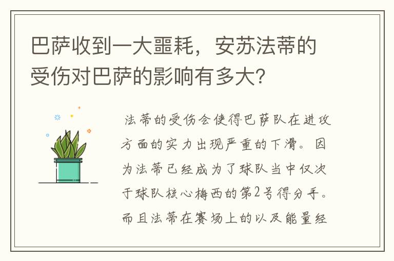 巴萨收到一大噩耗,安苏法蒂的受伤对巴萨的影响有多大?