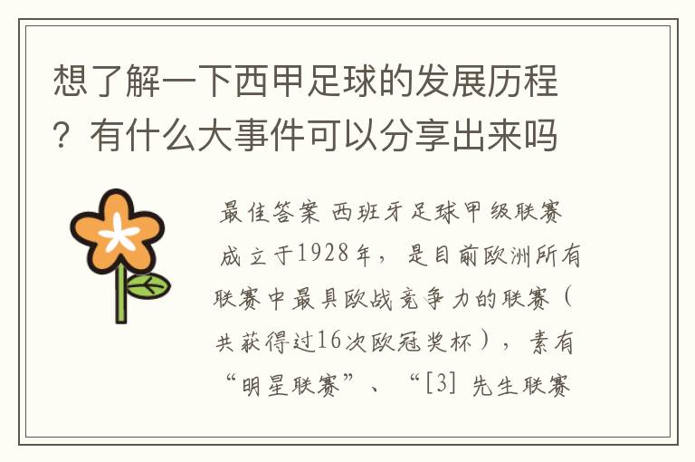 想了解一下西甲足球的发展历程?有什么大事件可以分享出来吗?