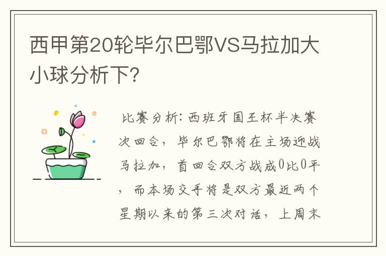 西甲第20轮毕尔巴鄂VS马拉加大小球分析下?