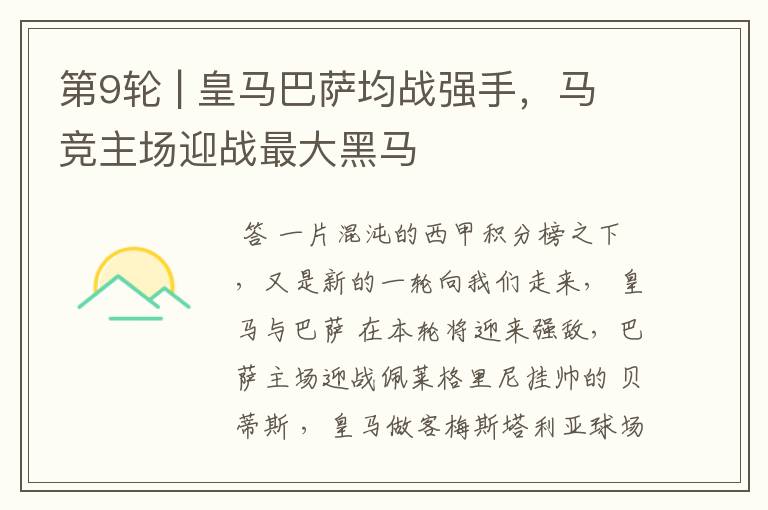 第9轮 | 皇马巴萨均战强手,马竞主场迎战最大黑马