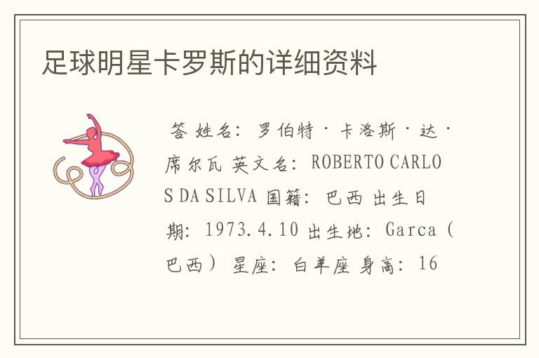 足球明星卡罗斯的详细资料