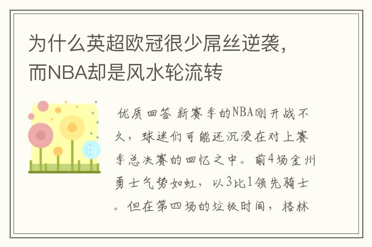 为什么英超欧冠很少屌丝逆袭,而NBA却是风水轮流转