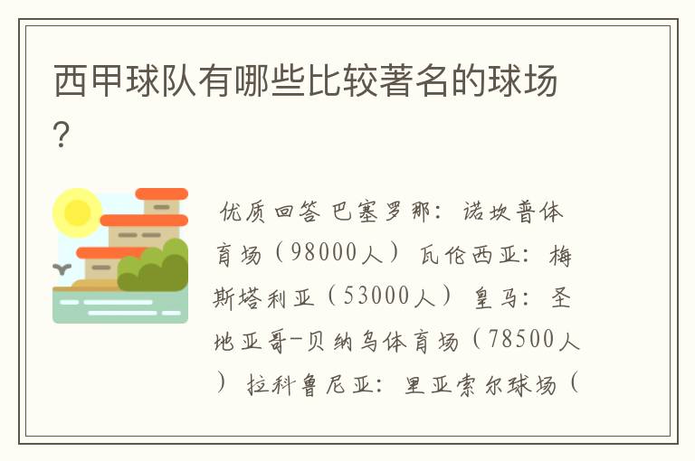 西甲球队有哪些比较著名的球场?