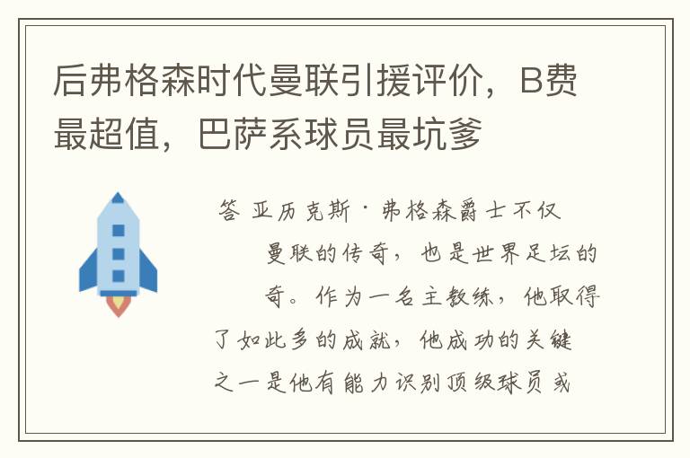 后弗格森时代曼联引援评价,B费最超值,巴萨系球员最坑爹