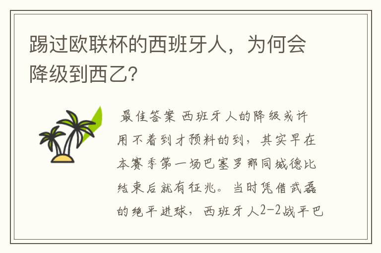 踢过欧联杯的西班牙人,为何会降级到西乙?