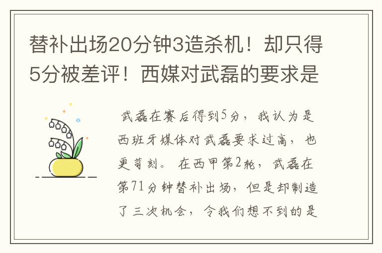替补出场20分钟3造杀机!却只得5分被差评!西媒对武磊的要求是不是太高?