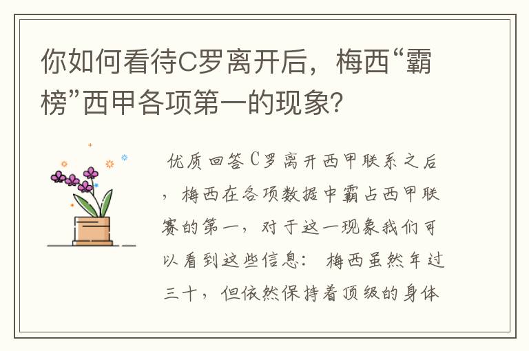 你如何看待C罗离开后,梅西“霸榜”西甲各项第一的现象?