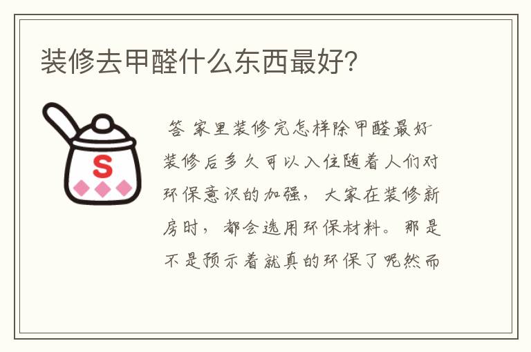 装修去甲醛什么东西最好?
