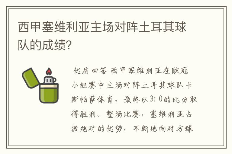 西甲塞维利亚主场对阵土耳其球队的成绩?