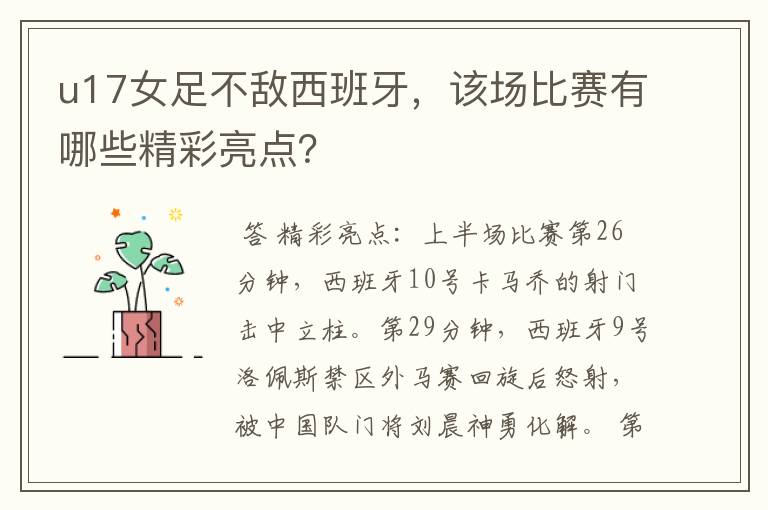 u17女足不敌西班牙,该场比赛有哪些精彩亮点?