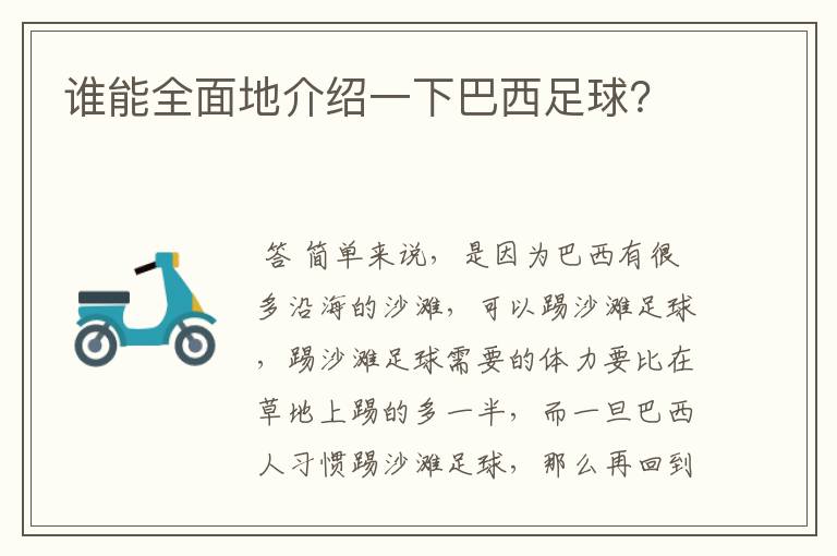 谁能全面地介绍一下巴西足球?