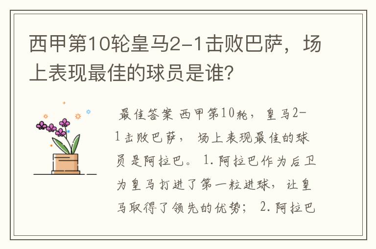 西甲第10轮皇马2-1击败巴萨,场上表现最佳的球员是谁?